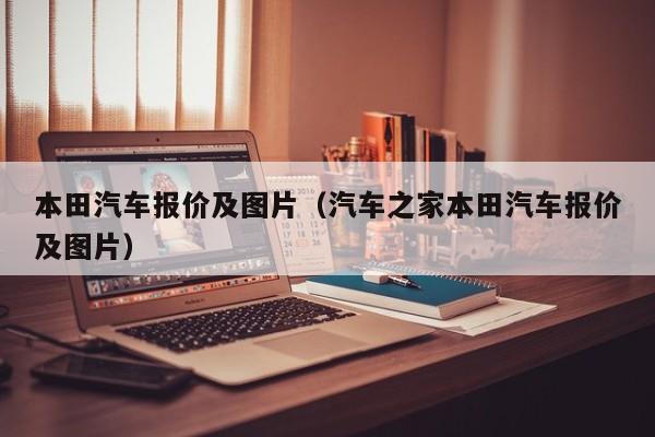 本田汽车报价及图片（汽车之家本田汽车报价及图片）
