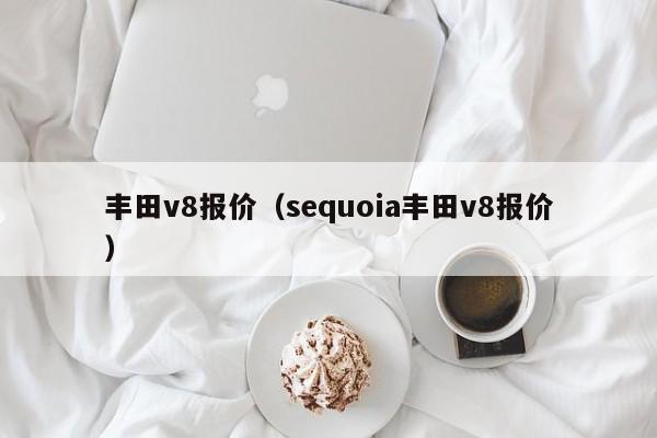 丰田v8报价（sequoia丰田v8报价）