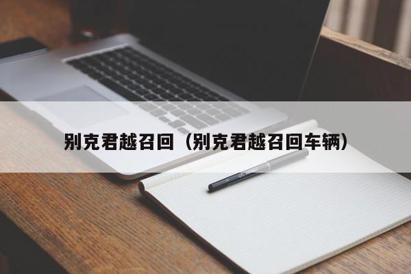 别克君越召回（别克君越召回车辆）