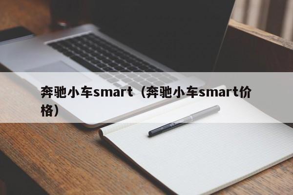 奔驰小车smart（奔驰小车smart价格）