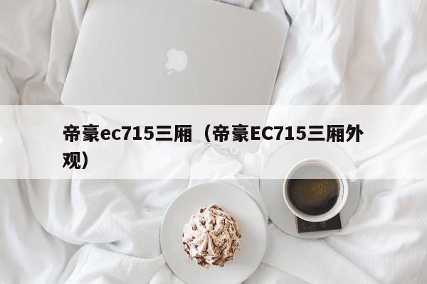 帝豪ec715三厢（帝豪EC715三厢外观）