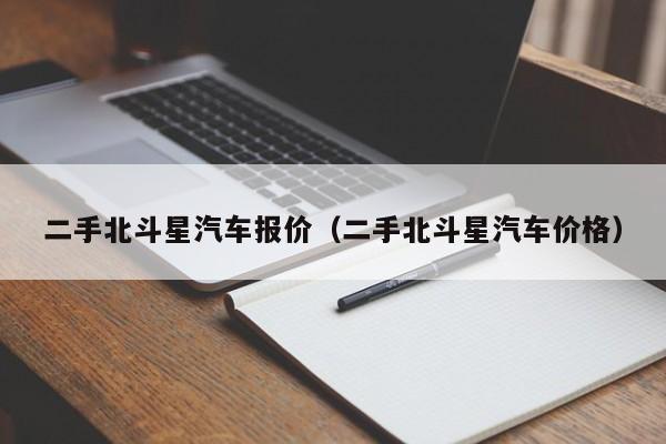 二手北斗星汽车报价（二手北斗星汽车价格）
