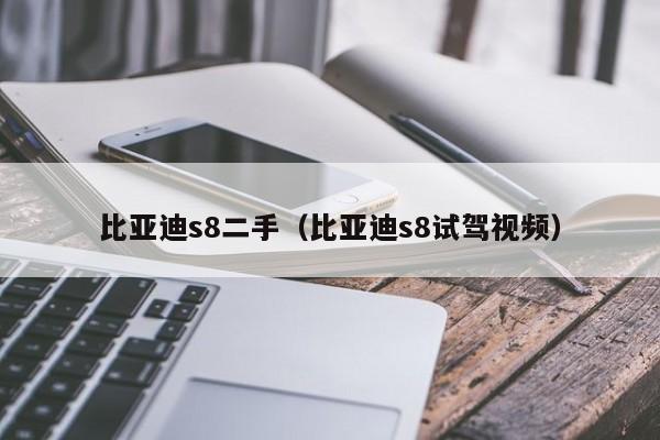 比亚迪s8二手（比亚迪s8试驾视频）