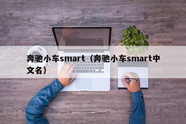 奔驰小车smart（奔驰小车smart中文名）