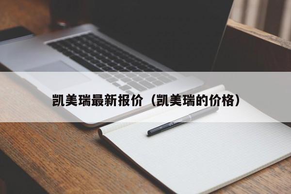 凯美瑞最新报价（凯美瑞的价格）