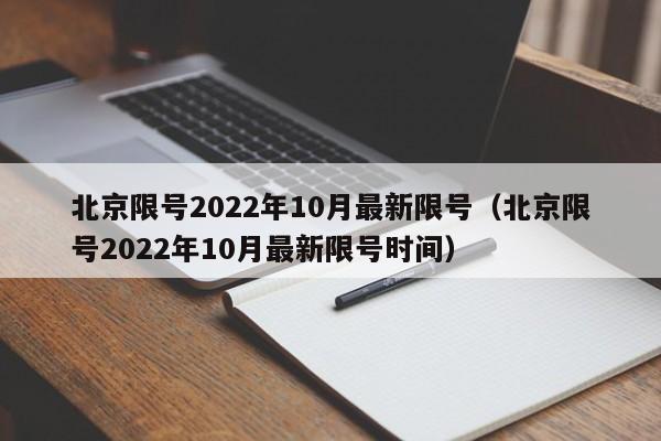 北京限号2022年10月最新限号（北京限号2022年10月最新限号时间）