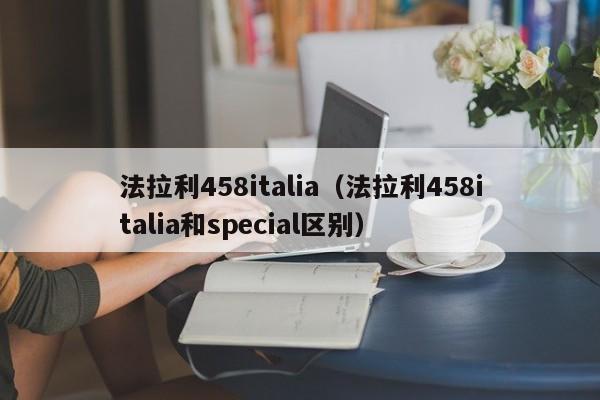 法拉利458italia（法拉利458italia和special区别）