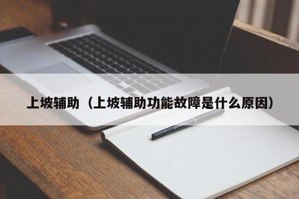 上坡辅助（上坡辅助功能故障是什么原因）