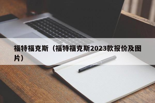 福特福克斯（福特福克斯2023款报价及图片）