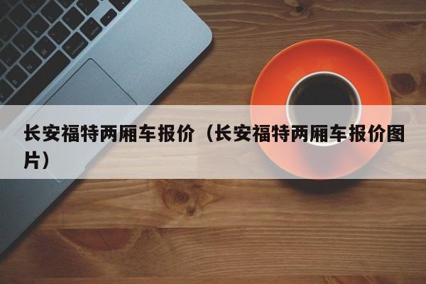 长安福特两厢车报价（长安福特两厢车报价图片）
