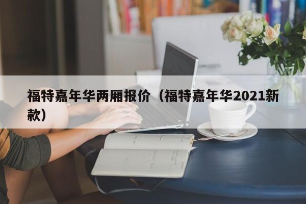 福特嘉年华两厢报价（福特嘉年华2021新款）