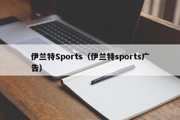 伊兰特Sports（伊兰特sports广告）