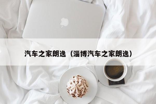 汽车之家朗逸（淄博汽车之家朗逸）