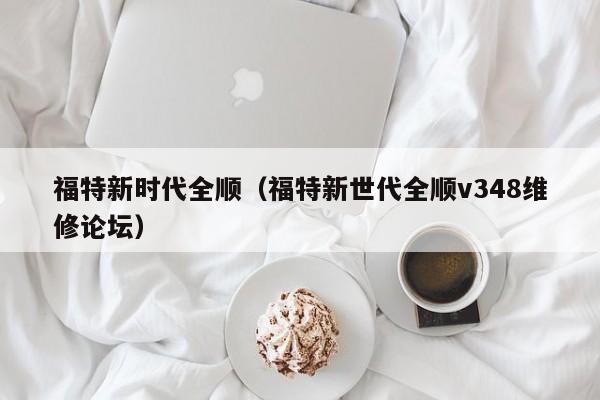 福特新时代全顺（福特新世代全顺v348维修论坛）