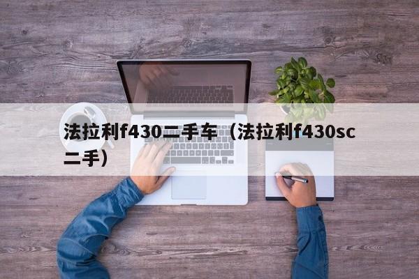 法拉利f430二手车（法拉利f430sc二手）
