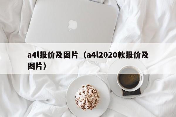 a4l报价及图片（a4l2020款报价及图片）