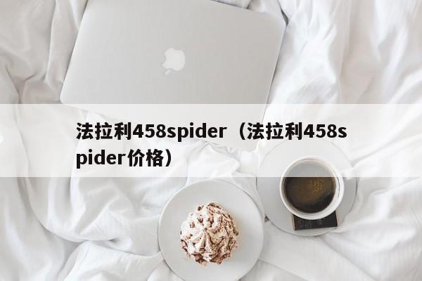 法拉利458spider（法拉利458spider价格）
