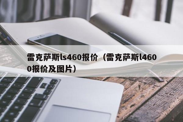 雷克萨斯ls460报价（雷克萨斯l4600报价及图片）