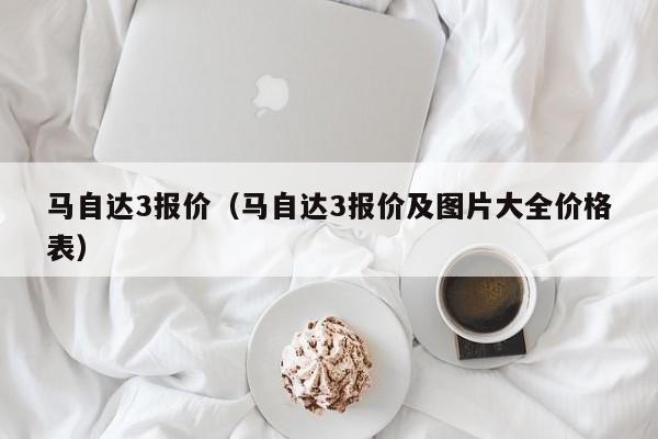 马自达3报价（马自达3报价及图片大全价格表）