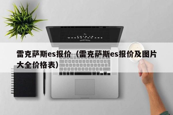 雷克萨斯es报价（雷克萨斯es报价及图片大全价格表）