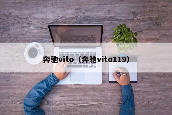 奔驰vito（奔驰vito119）