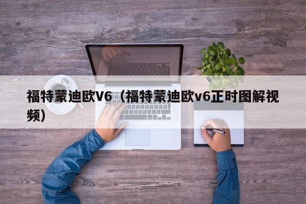 福特蒙迪欧V6（福特蒙迪欧v6正时图解视频）