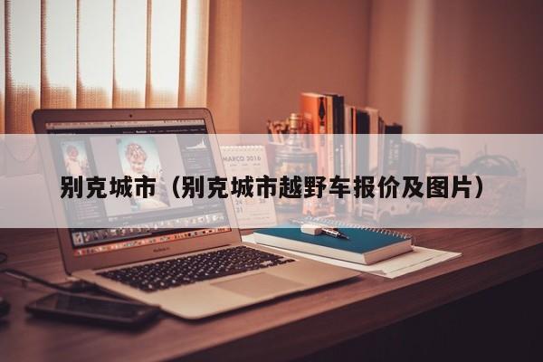 别克城市（别克城市越野车报价及图片）