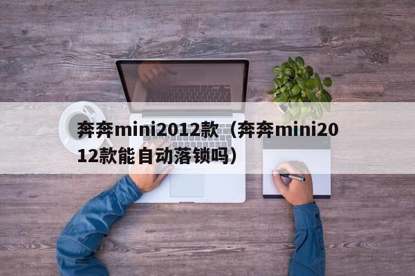 奔奔mini2012款（奔奔mini2012款能自动落锁吗）