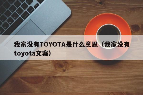 我家没有TOYOTA是什么意思（我家没有toyota文案）
