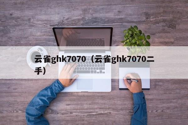 云雀ghk7070（云雀ghk7070二手）