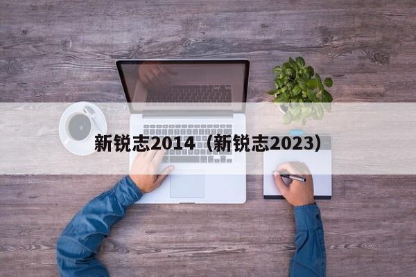 新锐志2014（新锐志2023）