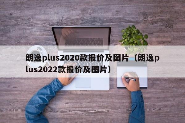 朗逸plus2020款报价及图片（朗逸plus2022款报价及图片）