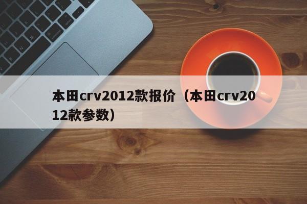 本田crv2012款报价（本田crv2012款参数）
