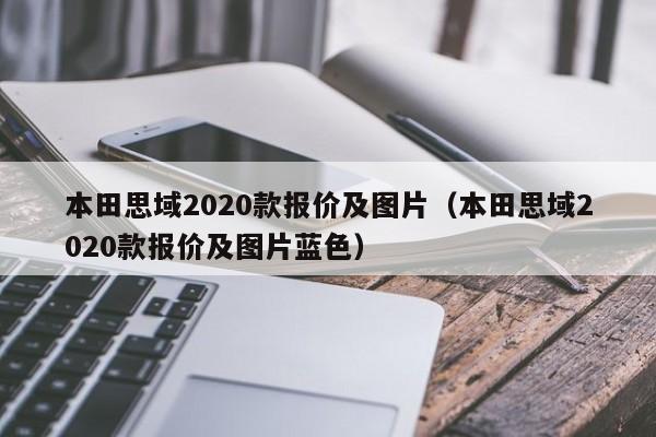 本田思域2020款报价及图片（本田思域2020款报价及图片蓝色）