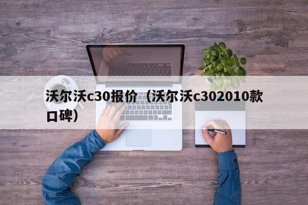 沃尔沃c30报价（沃尔沃c302010款口碑）