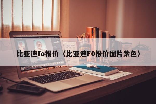 比亚迪fo报价（比亚迪F0报价图片紫色）