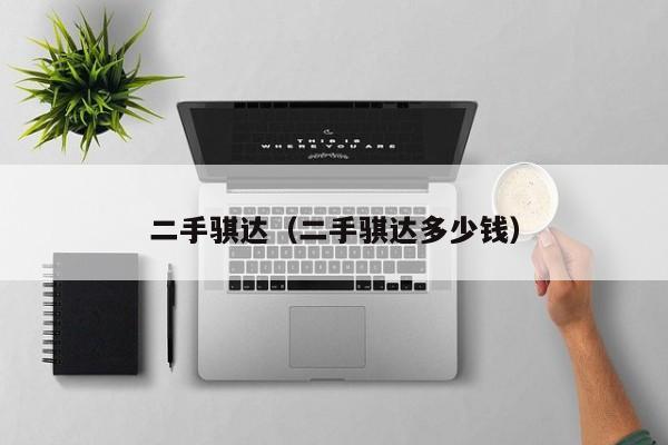 二手骐达（二手骐达多少钱）