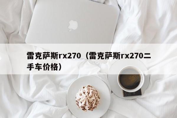 雷克萨斯rx270（雷克萨斯rx270二手车价格）