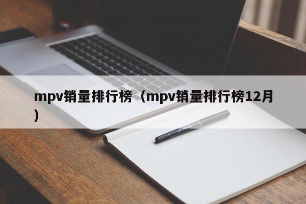 mpv销量排行榜（mpv销量排行榜12月）