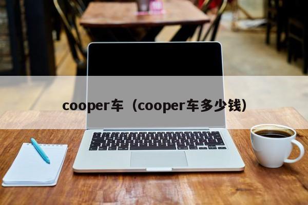 cooper车（cooper车多少钱）
