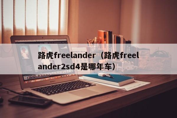 路虎freelander（路虎freelander2sd4是哪年车）