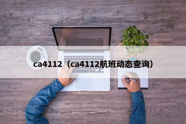 ca4112（ca4112航班动态查询）