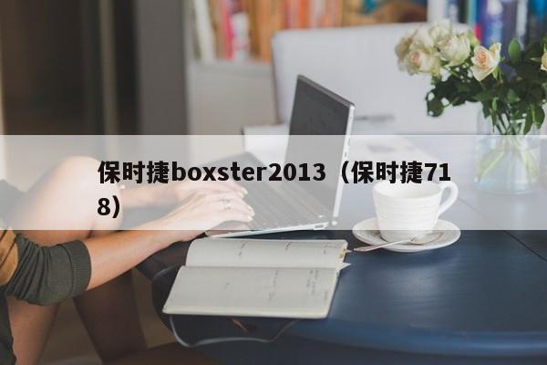 保时捷boxster2013（保时捷718）