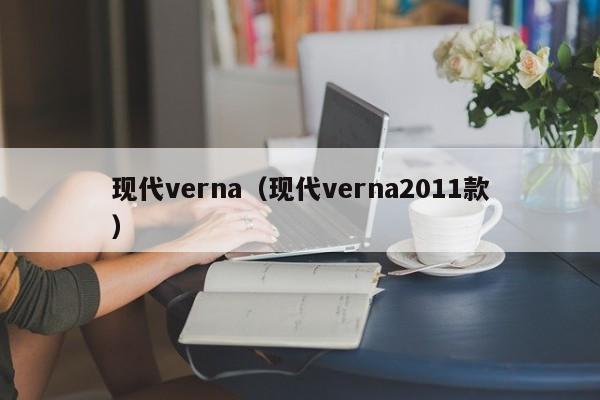 现代verna（现代verna2011款）