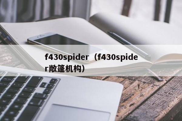 f430spider（f430spider敞篷机构）