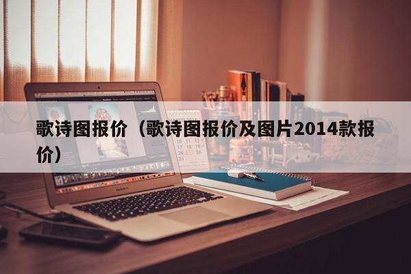 歌诗图报价（歌诗图报价及图片2014款报价）