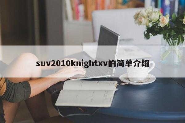 suv2010knightxv的简单介绍