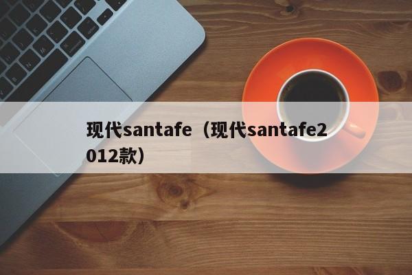 现代santafe（现代santafe2012款）
