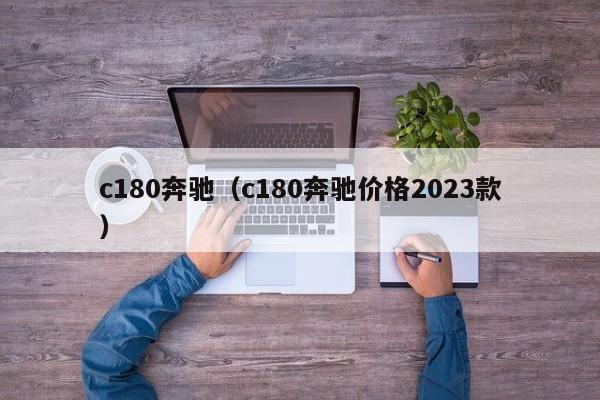 c180奔驰（c180奔驰价格2023款）