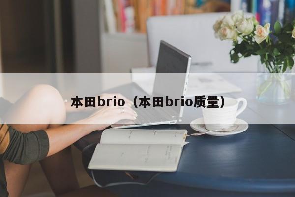 本田brio（本田brio质量）